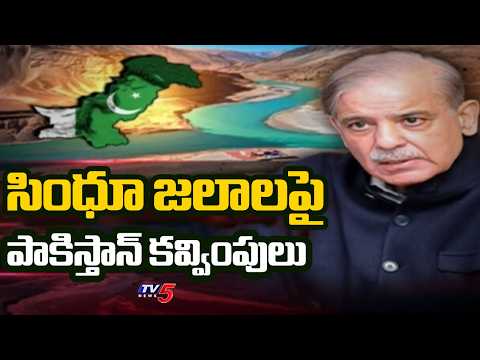 పాక్ వంకర బుద్ది..Shehbaz Sharif Comments On Indus Waters Treaty | TV5 News - TV5NEWS