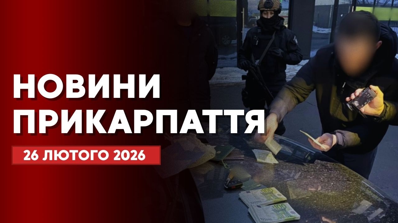 Повний випуск новин Прикарпаття за 26 лютого 2026 року