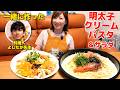 【大食い】凄腕料理人の絶品明太パスタ＆美容液サラダを食べながら本音トーク！【三宅智子】