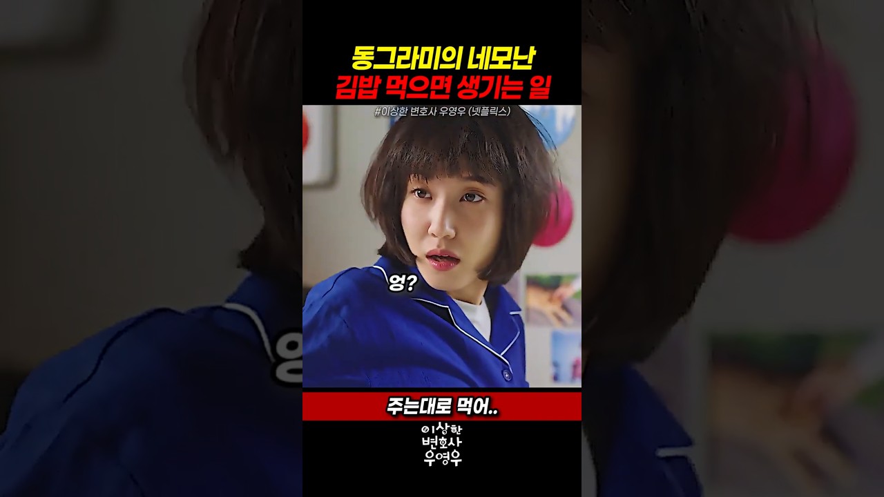 동그라미(주현영)의 네모난 김밥먹는 우영우(박은빈)