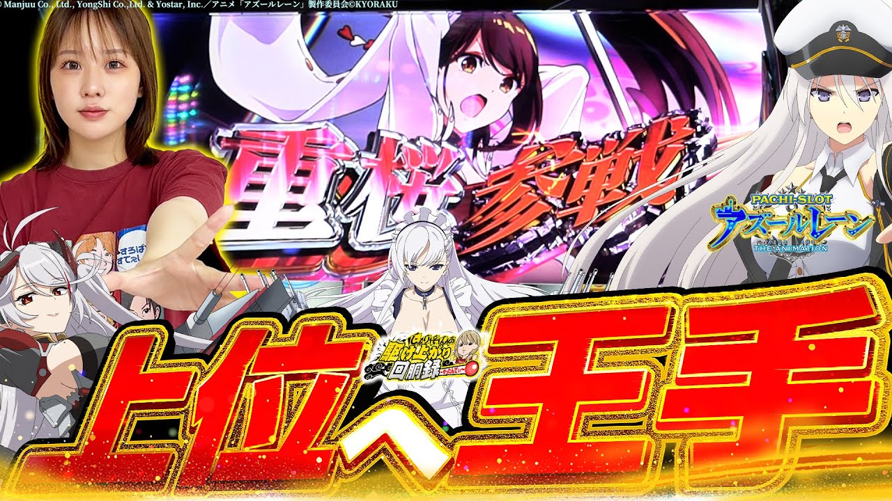 【Lアズレン】さぁ、コンプリートの次の日だ。【じゅりそんの駆け上がり回胴録〜やったんでぃ〜第21話】[スロット][パチンコ]#じゅりそん