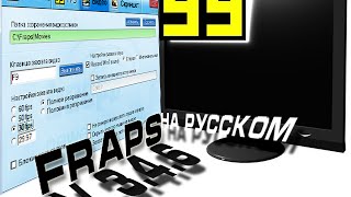 Где скачать Fraps:) (на русском языке) Где скачать Fraps:) (на русском языке)