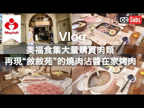 【Vlog】美福食集大量購買肉類 / 再現東京高級燒肉店"敘敘苑"的燒肉沾醬在家烤肉 / 敘敘苑的無限高麗菜沙拉也再現 / 使用電烤盤的在家烤肉 / 燒烤涮涮鍋 / 新的夫