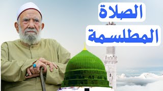 توضيح حول الصلاة المطلسمة الشيخ عبدالعزيز الشهاوي