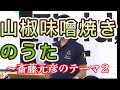 山椒味噌焼きのうた~斎藤元彦のテーマ2