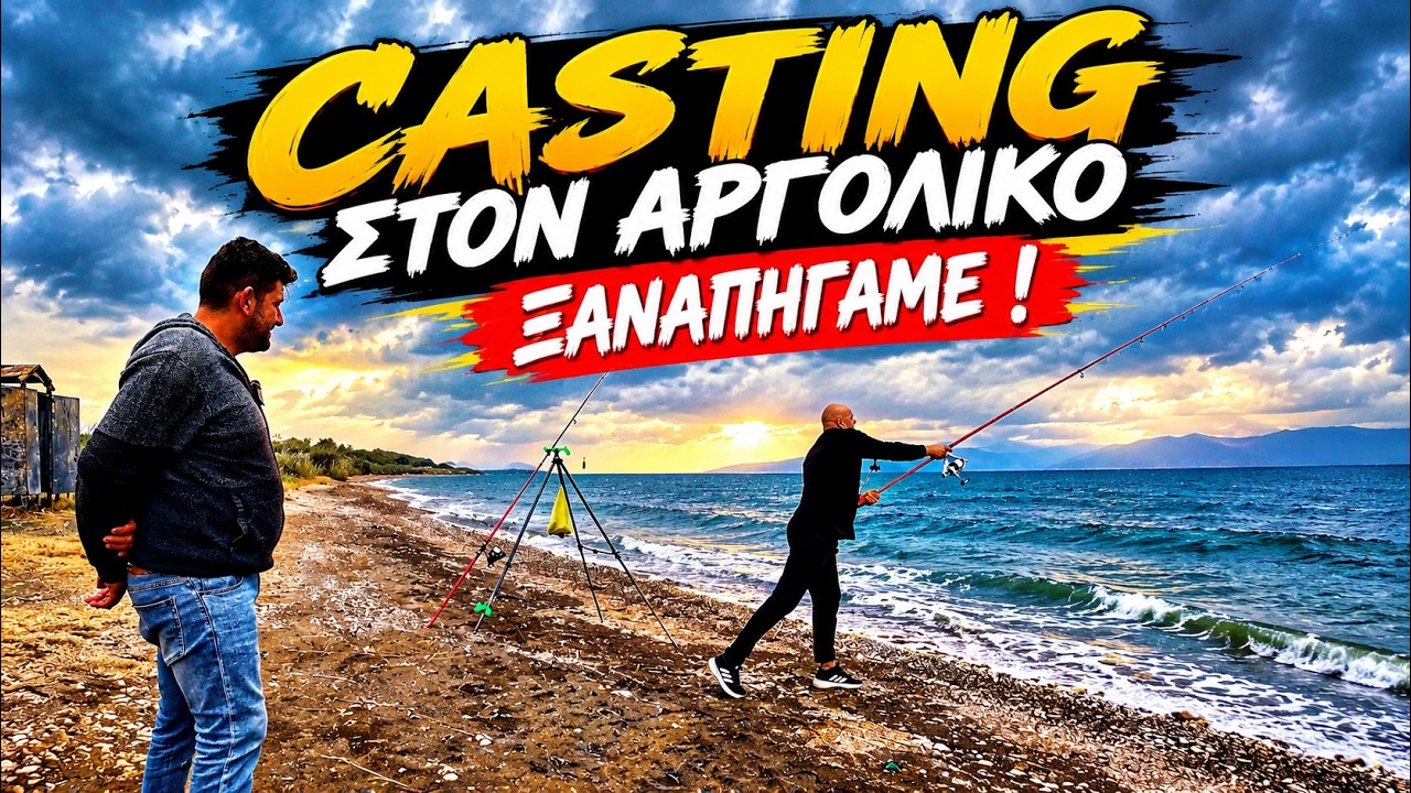 ΨΑΡΕΜΑ ΑΠΟ ΤΗΝ ΑΚΤΗ - ΑΡΓΟΛΙΚΟΣ ΚΟΛΠΟΣ