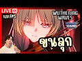 🔴WutheringWaves - เควสสตอรี่ Act VI Phrolova | เปิดกาชา Augusta S6 4K 120fps
