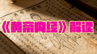 《黄帝内经·素问》81篇全集 解读