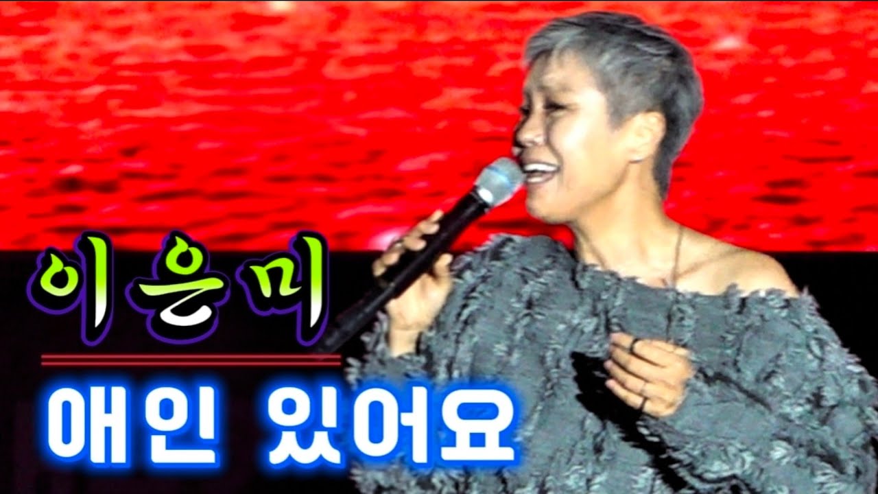 이은미 - 감성반장 [애인있어요] 🎵