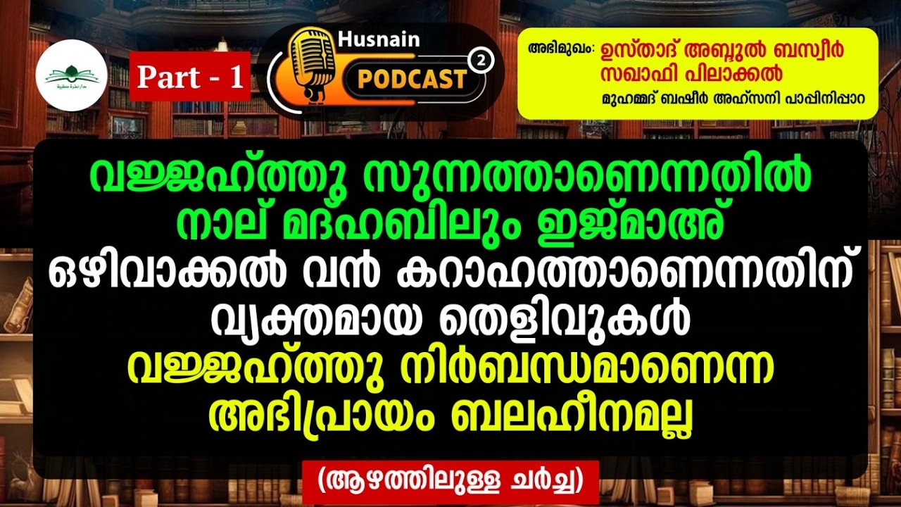 Part 1 ꘡ വജ്ജഹ്ത്തു സുന്നത്താണെന്നതിൽ നാല് മദ്ഹബിലും ഇജ്മാഅ്