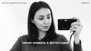 видео: лёгкий старт / курс по студийной фотографии⚡️👩🏻💻🖇️ введение картинка: лёгкий старт / курс по студийной фотографии⚡️👩🏻💻🖇️ введение