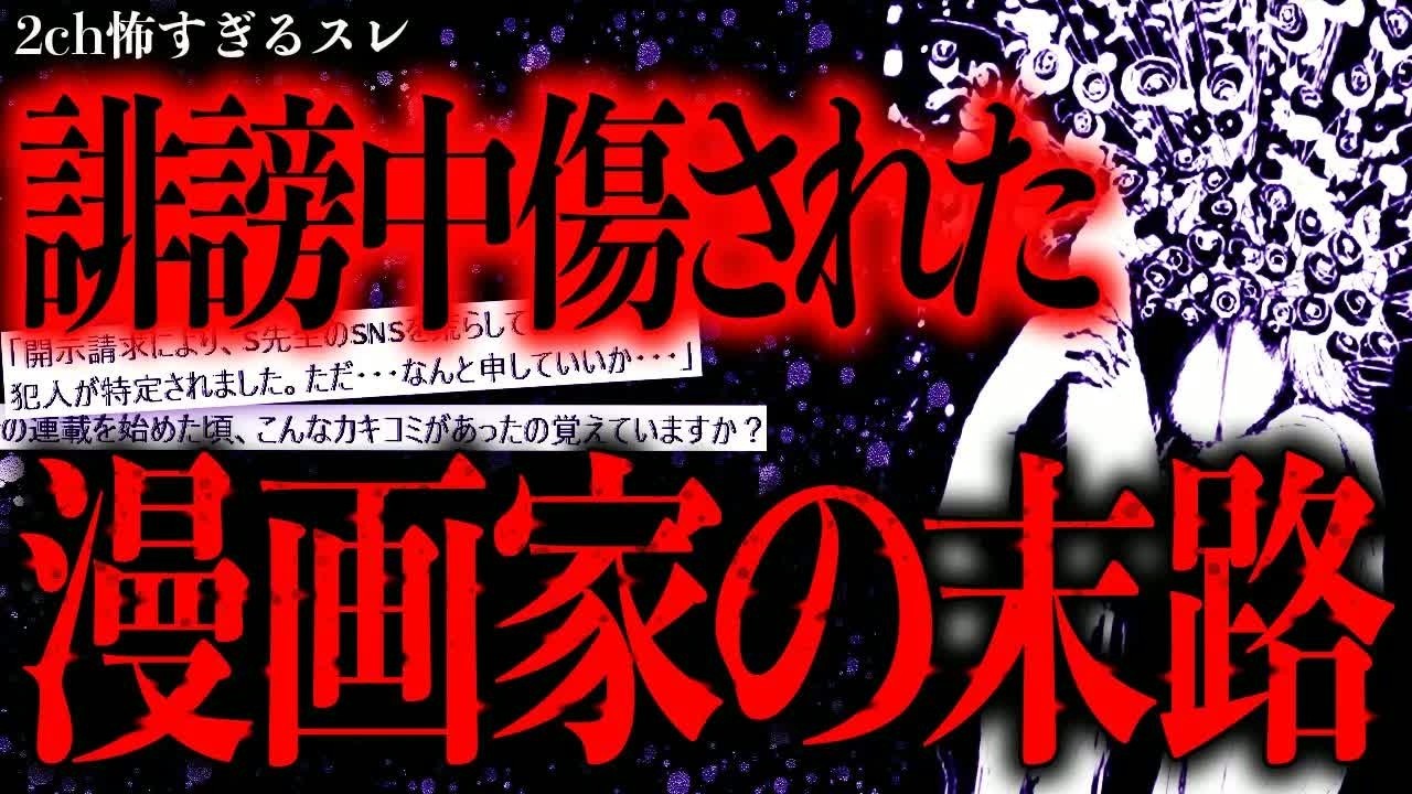 【悲劇】誹謗中傷された漫画家が開示請求した結果→衝撃の犯人が明らかに…【2ch怖いスレ】【ゆっくり解説】