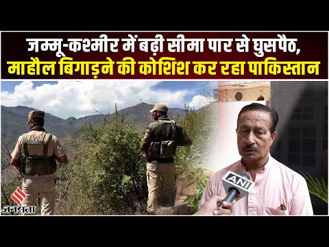 Jammu Kashmir News: जम्मू-कश्मीर में बढ़ी घुसपैठ, माहौल बिगाड़ने की कोशिश में लगा Pakistan | Jansatta