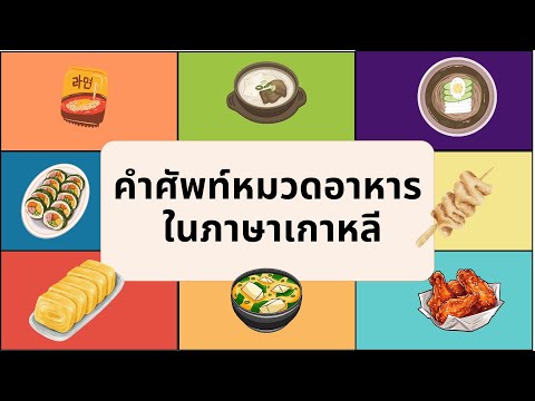 คำศัพท์หมวดอาหาร ในภาษาเกาหลี I เรียนภาษาเกาหลี