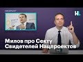 Милов про Секту Свидетелей Нацпроектов