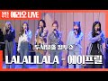 [컬투쇼] LALALILALA - 에이프릴(APRIL) LIVE