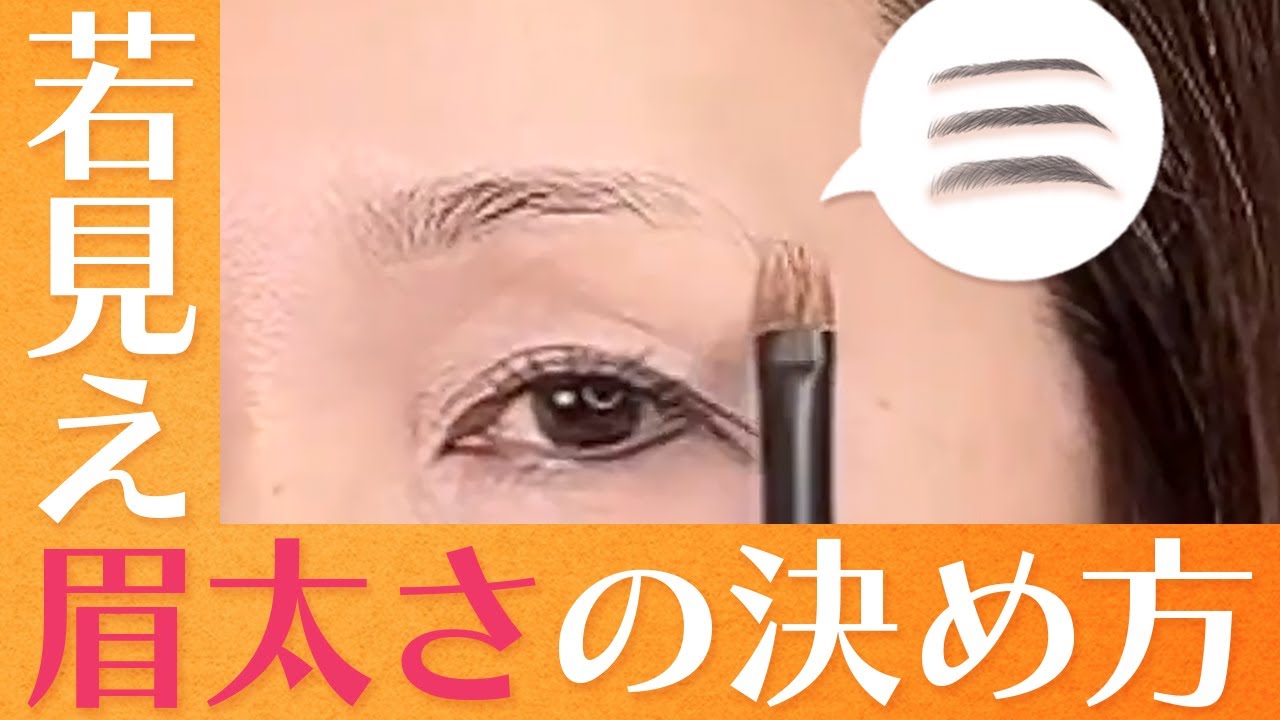【40代50代必見】眉が老けた時に若々しく見せるのが太眉です。どこを太くするか？描き方を紹介します