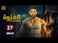 حصريا الحلقة السابعة وعشرون 27 مسلسل الفتوة بطولة ياسر جلال FULL HD 