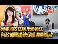 【0730直播】劉世芳硬起來! 涉犯國安法與反滲透法 內政部聲請統促黨違憲解散記者會/張安樂.統促黨真的完蛋了 劉世芳今記者會將重磅出手
