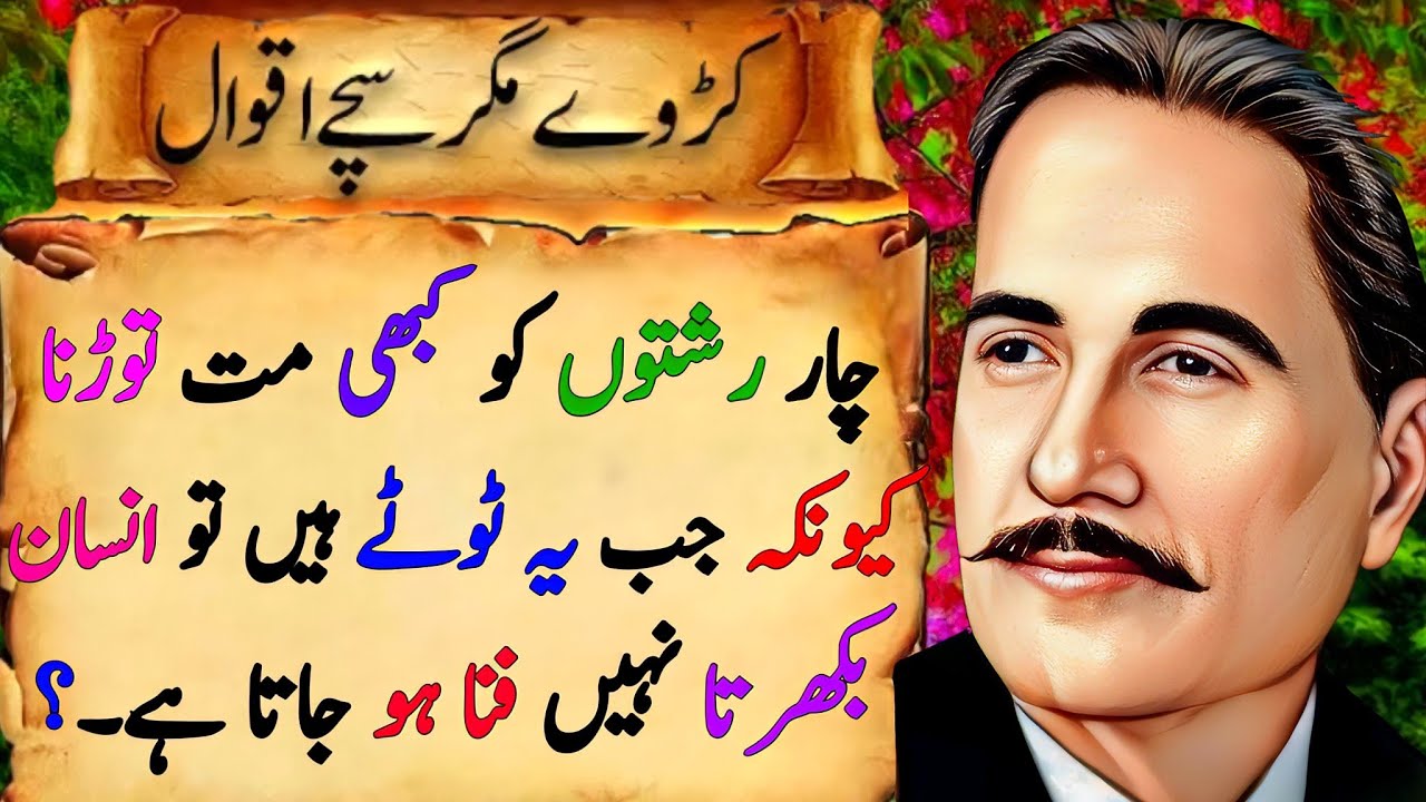 4 Rishton Ko Kabi Mat Todna Bhool Kr Bhi | allama iqbal sayings | Old man saying - Urdu Sayings