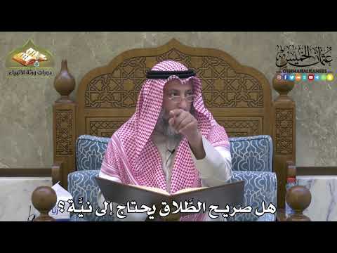 2122 - هل صريح الطَّلاق يحتاج إلى نيَّة ؟ - عثمان الخميس