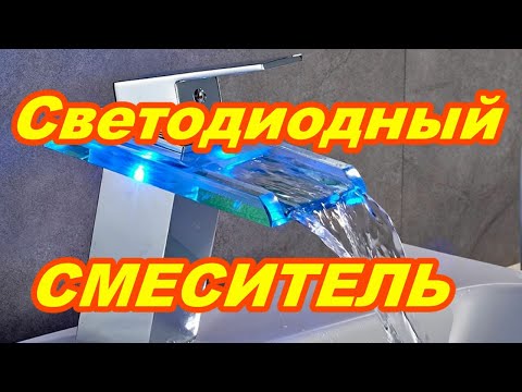 Светодиодный смеситель ROVOGO Меняет цвет от температуры воды !