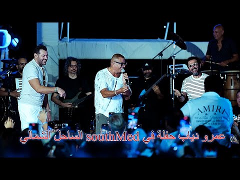 عمرو دياب حفلة في  بالساحل الشمالي          2025