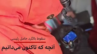 سقوط بالگرد حامل رئیسی؛ آنچه که تاکنون می‌دانیم