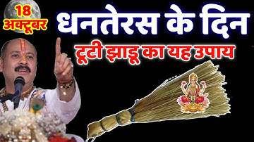 🔴18 अक्टूबर धनतेरस के दिन टूटी हुई झाड़ू वाला उपाय जरुर करे || Pradeep Ji Mishra