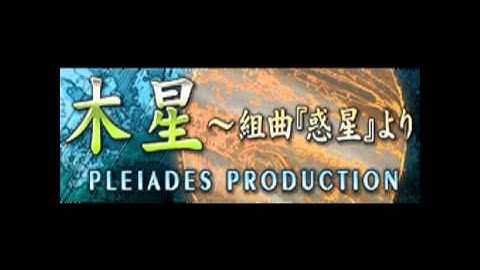 木星～組曲「惑星」よリ JUPITER The Bringer of Jollity - PLEIADES PRODUCTION