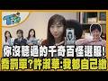 【佳頴T政步】幫錄求婚片.幫找偷內褲嫌犯....還要身兼醫美顧問？許淑華在地19年見識各種疑難雜症 笑著期許自己使命必達 「罰單找議員喬？」她1舉打破都市傳說｜TVBS新聞@TVBSNEWS02