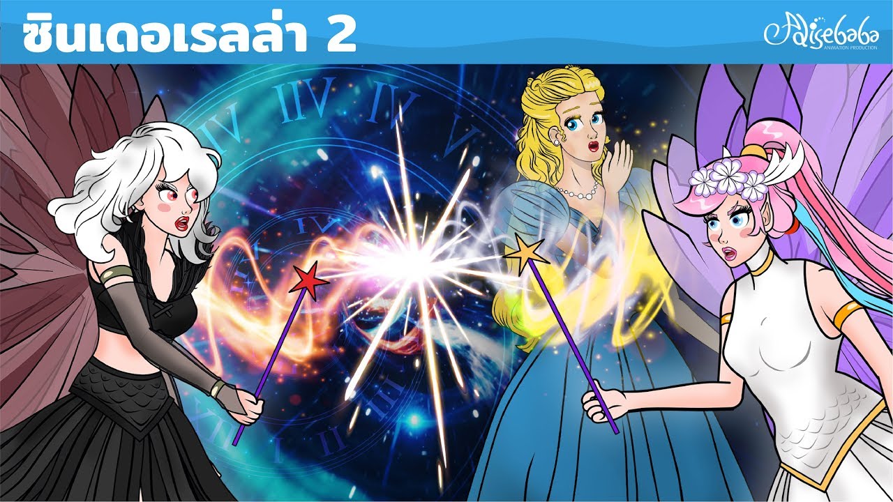 ซินเดอเรลล่า 2: นางฟ้าซาตาน | ใหม่ | เทพนิยาย | นิทานก่อนนอนสำหรับเด็ก | นิทานสำหรับเด็ก | การ์ตูน