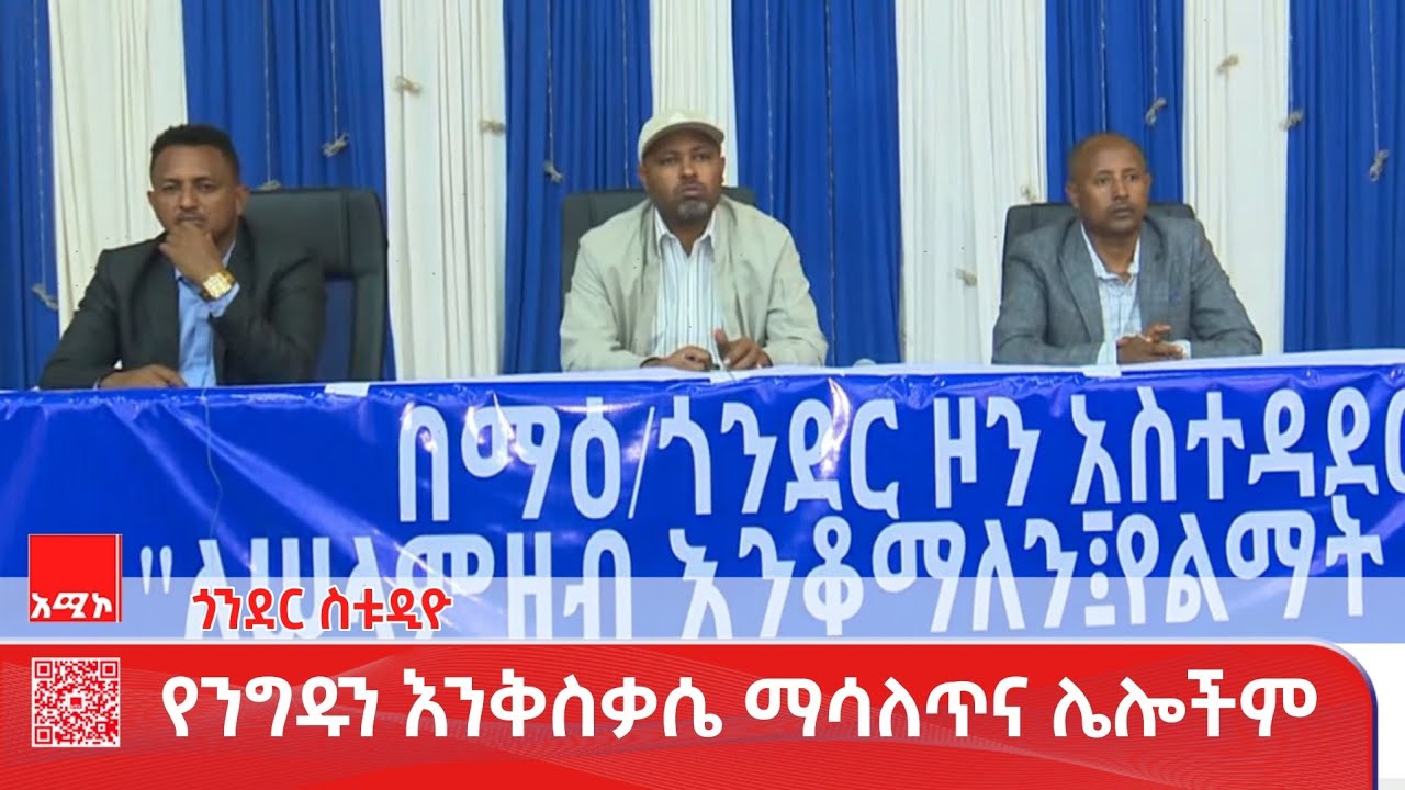 ጎንደር ስቱዲዮ መጋቢት 01/2018 ዓ.ም (አሚኮ) #ዜና #አሚኮ