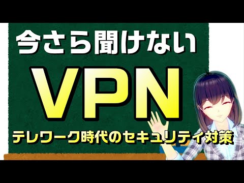 【概要欄訂正あり】大事な情報を守りながらテレワーク!今さら聞けない「VPN」って何? hqdefault