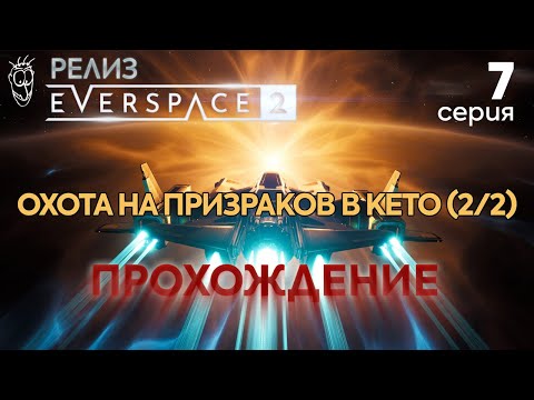 Everspace 2: Релизная версия. Прохождение #7 - Финал задания Охота на призраков в Кето (2023)