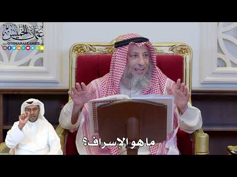 فيديو: متى يعني التبذير؟