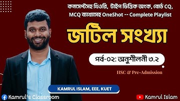 Complex Numbers || জটিল সংখ্যা || HSC Higher Math 2nd Paper Chapter 3 || Kamrul Islam