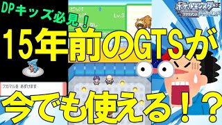 ポケモンdp Wi Fiコネクション復活でgtsが使えるってまじ ダイパ ダイパリメイク Wiimmfi ポケモンdpt 検証 Youtube