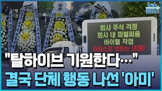 하이브-민희진 싸움에, 아미 뿔났다/[+PICK]/한국경제TV뉴스