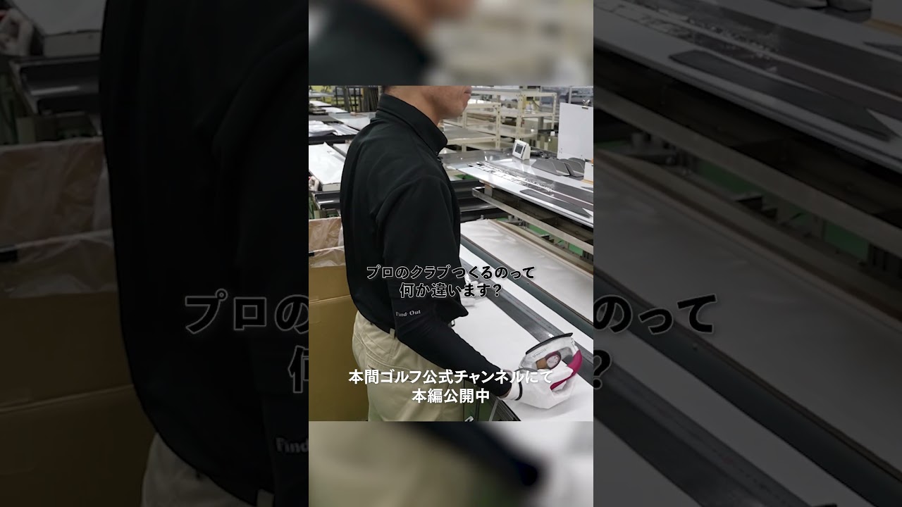 【名匠密着#1】プロのシャフトは何が違う？