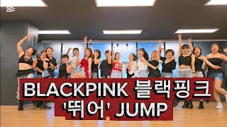 💥BLACKPINK(블랙핑크)-'뛰어'(JUMP)오전 10시 다이어트댄스\/이지댄스 #노원댄스학원 #공릉동댄스학원 #블랙핑크뛰어안무
