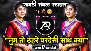 You are a foreigner. Tum To Thehre Pardesi Sath Kya Nibhaoge Dj Sambal Mix || AR STYLE