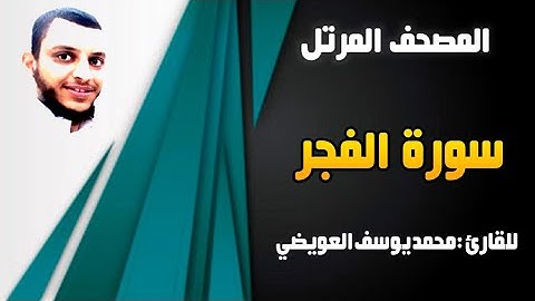 سورة الفجر | للقارئ محمد يوسف العويضي