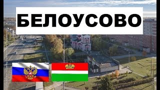 БЕЛОУСОВО 🏠💖🌼 (Калужская облать) ~Твой город.