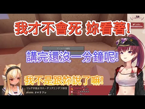 【Hololive中文】瑪琳不聽芙蕾雅的警告 話音剛落馬上翻車