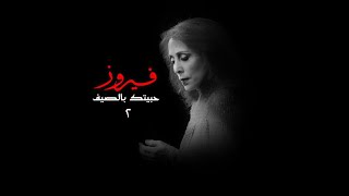 Fairouz - Habbaitak Be El Saif | فيروز - حبيتك بالصيف (Remix)