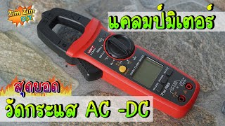 รีวิว เครื่องวัดกระแส DC/AC (แคลมป์มิเตอร์ รุ่นยอดฮิต! UNI-T UT204+ วัดได้ทั้ง กระแสตรง / กระแสสลับ)