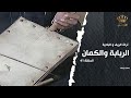من تراث الريف والبادية | الحلقة 41 | الربابة والكمان