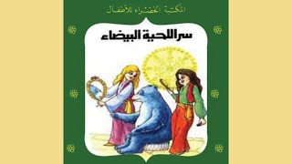 قصة سر اللحية البيضاء | سلسلة المكتبة الخضراء