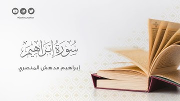 سورة إبراهيم || إبراهيم مدهش المنصري || ١٤٤٤ هـ